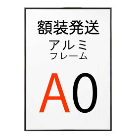 【組み合わせ購入専用】(額装発送)ポスターをフレームに入れた状態で発送いたします。 アルミフレーム No.2 A0サイズ ブラック 黒 ST811 ポスター フレーム a0