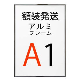 【組み合わせ購入専用】(額装発送)ポスターをフレームに入れた状態で発送いたします。 アルミフレーム No.2 A1サイズ ブラック 黒 ポスター フレーム a1