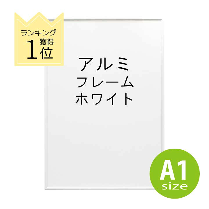 楽天市場】ポスターフレーム A1 ホワイト アルミフレーム 白 ポスター 