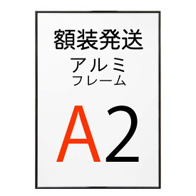 【組み合わせ購入専用】(額装発送)ポスターをフレームに入れた状態で発送いたします。 アルミフレーム No.2 A2サイズ ブラック 黒 HT711 ポスター フレーム a2