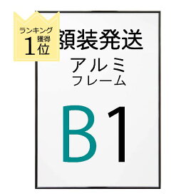 【組み合わせ購入専用・B1サイズ】(額装発送) ポスター を フレーム に入れた状態で発送いたします。 アルミフレーム No.2 B1サイズ ブラック 黒 b1