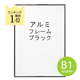 アルミフレーム No.2 B1サイズ ブラック 黒 HT711 ポスター フレーム b1