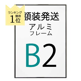 【組み合わせ購入専用・B2サイズ】(額装発送) ポスター を フレーム に入れた状態で発送いたします。 アルミフレーム No.2 B2サイズ ブラック 黒 b2