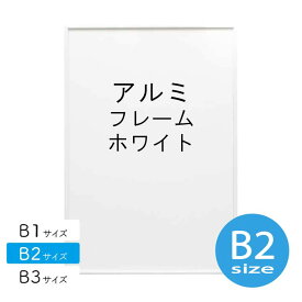 アルミフレーム No.2 B2サイズ ホワイト 白 ポスター フレーム b2 シンプル