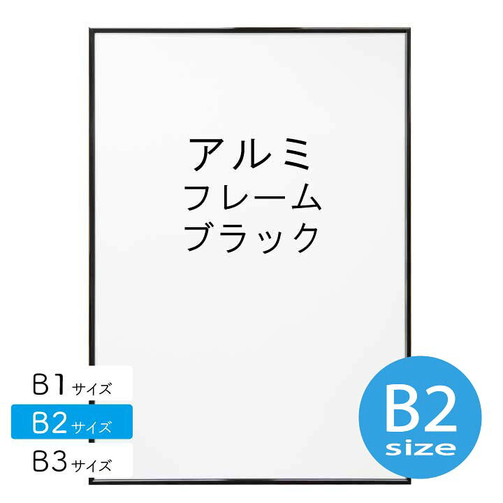 楽天市場】アルミフレーム No.2 B2サイズ ブラック 黒 ポスター 