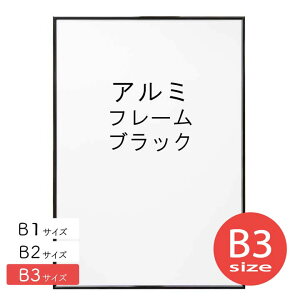 アルミフレーム No.2 B3サイズ ブラック 黒 ポスター フレーム b3