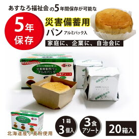 ポイント10倍 保存食 北海道産小麦粉 長期保存にこだわったソフトなパン アルミパック3食アソート 20個入り