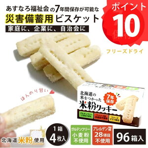 ポイント10倍 米粉クッキー 96個 大量備蓄しやすい 非常食 保存食 防災グッズ 防災用品 7年保存