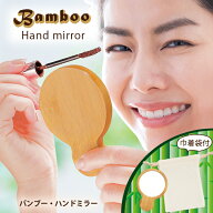 ミラー 鏡 ハンド 丸形 バンブー 竹 コンパクト おしゃれ 送料無料