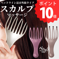 ポイント10倍 1000円ポッキリ 日本製 ヘッドリフレッシャー スカルプマッサージ 頭皮マッサージ コリほぐ…