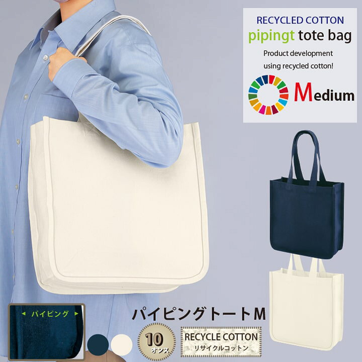 楽天市場】エコパイピングトート Mサイズ リサイクルコットントート  