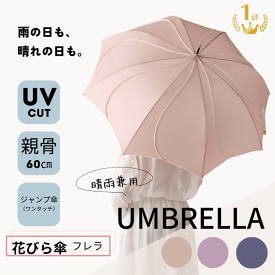 傘 花びら フローラル シンプルカラー アンブレラ オシャレ おしゃれ かわいい 可愛い シンプル ジャンプ 無地傘 軽量傘 丈夫な傘 日常使い 上品な色合い 耐風