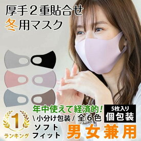 1000円ポッキリ 送料無料 マスク 洗える 5枚入り 厚手 個包装 洗える 寒くない 型崩れと息苦しさが起こりにくい伸縮性抜群のマスク 寒さ対策