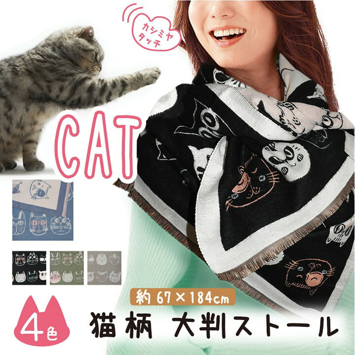 楽天市場】猫 ネコ ねこ ストール マフラー 厚生地 厚手 カシミヤ 風 