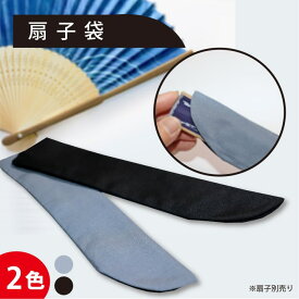 扇子入れ 「涼雅袋 - 扇子を纏う和の美」 扇子ケース 扇子袋 男女兼用 贈答用 プレゼント SH
