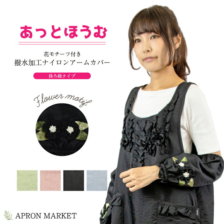 楽天市場】あっとほうむ KK9705 花モチーフ付き アームカバー撥水加工 