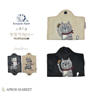 20-0017 �}�X�N�J�o�[ �q���I�Ƀ}�X�N�����[�\�I�}�X�N�̎����^�ѕۊǂɁI �N�X�O���W���p�� �L�O�b�Y �L�G�� Kusuguru Japan