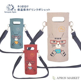 【お買い物マラソン限定！ポイント10倍！】22-5513 ネコまるけ 保温保冷 ドリンクポシェット クスグルジャパン Kusuguru 猫グッズ 猫雑貨 新生活 母の日 プレゼント ギフト
