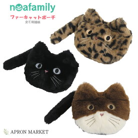 【お買い物マラソン限定！ポイント10倍！】noa family ファーキャットポーチ 2023秋冬新作 ノアファミリー 猫グッズ 猫雑貨 新生活 母の日 プレゼント ギフト