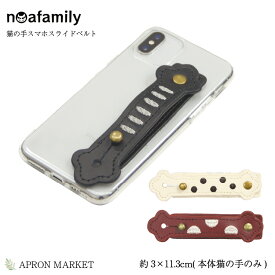 【在庫限り】noa family J721 猫の手スマホスライドベルト 猫グッズ おしゃれ 母の日 プレゼント ギフト ノアファミリー