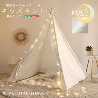 【送料無料】キッズテント トイ 天然木 テント 子供 おしゃれ 女の子 男の子 シンプル 北欧 折りたたみ …