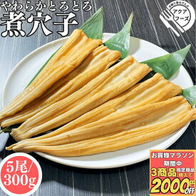 ＼マラソンスタートダッシュ 最大3千円OFF／ 活〆やわらか 煮穴子 300g 5尾 冷凍品 中国原料 中国加工 煮アナゴ 煮あなご 穴子 あなご アナゴ お誕生日 送料無料 業務用 おかず 和風 惣菜 総菜 肴 お弁当 食品 ギフト お中元 お歳暮 煮魚
