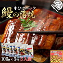 ＼ 土用の丑 は7月19日／【3商品購入で2000円OFF】 うなぎ カット 500g(100g×5PC） 【冷凍品】送料無料 小分け 100g 冷凍 鰻 蒲焼 かば焼き 個包装 ギフト 土用の丑の日 小分けパック お誕生日 食べ物 お祝い 高齢 ギフト お中元 惣菜 総菜 小袋 贈答