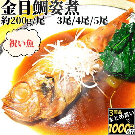 【高評価レビュー4.46点】 金目鯛煮付け 3尾/4尾/5尾 【冷凍品】 金目鯛 キンメ 煮付け お祝い 祝い魚 お誕生日 煮つけ 金目鯛の 姿煮 煮魚 簡単調理 おかず 和風 惣菜 総菜 おつまみ 酒の肴 お年寄り 食品 食べ物 高齢 真空パック