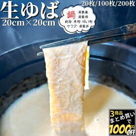 湯葉 20cm×20cm 20枚/100枚/200枚 【冷凍品】 ゆば 生湯葉 生ゆば 送料無料 平湯葉 平ゆば 板湯葉 板ゆば 刺身湯葉 刺身ゆば 引き上げ湯葉 湯葉鍋 豆乳鍋