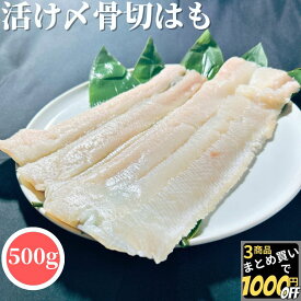 【高評価レビュー4.26点】 愛媛県産 活け締め骨切はも 500g 【冷凍品】 送料無料 活け〆骨切はも 活け〆骨切鱧 活け〆骨切りはも 骨切り鱧 骨切はも 骨切鱧 活け締め 骨切はも 骨切鱧 骨切りはも 骨切り鱧 湯引きはも 湯引鱧