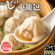 【高評価レビュー4.54点】 スープたっぷり 小籠包 25g 50個入【冷凍品】小篭包 小龍包 飲茶 点心 冷凍 業…