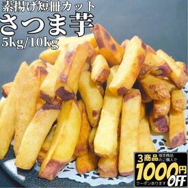 さつまいも スティック カット 5kg/10kg 【3商品購入で1000円OFF】 【冷凍品】 業務用 中華ポテト 送料無料 さつま芋 大学芋 文化祭 屋台 薩摩芋 拍子切り おさつバター おやつ デザート おさつスティック 夜食 間食