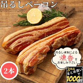 【高評価レビュー4.73点】 国内製造 つるしベーコン 2本(約660g/約730g)【冷凍品】 業務用 送料無料 冷凍 ベーコン 吊るしベーコン 燻製 おつまみ ギフト ブロックベーコン おかず 洋風 総菜 惣菜 おつまみ 朝ごはん 朝食
