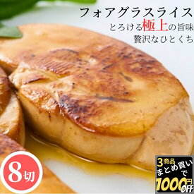 【高評価レビュー4.53点】 フォアグラ スライス 8切入 25g/30g 【冷凍品】冷凍 カット ポーション 送料無料 カナール 鴨 エスカロップ 小分け 切り落とし 高級 お取り寄せグルメ ギフト お誕生日 冷凍 洋風 総菜 オードブル
