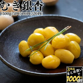 冷凍 むき銀杏 500g 5PC/10PC/20PC 【冷凍品】 業務用 冷凍 大容量 銀杏 ぎんなん ギンナン むきぎんなん むきギンナン おつまみ 肴 酒のアテ 簡単調理 おかず 惣菜 総菜 肴 お弁当 ギフト 野菜 凍菜