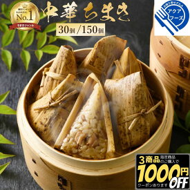 【3商品購入で1000円OFF】 ひとくち 中華ちまき 30g 30個/150個 【冷凍品】 業務用 送料無料 鶏ちまき 鶏肉ちまき 簡単調理 中華 惣菜 総菜 飲茶 点心 粽 おつまみ お取り寄せ オードブル おやつ 夜食 小腹