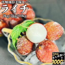 半解凍が美味しい 冷凍 ライチ 2kg/5kg/10kg【冷凍品】 業務用 中国原料 送料無料 レイシ トロピカルフルーツ 南国フルーツ ギフト スイーツ おやつ デザート 誕生日 文化祭 屋台 夜食 お取り寄せ オードブル 果実