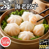 【高評価レビュー4.80点】 特選 海老餃子 18g 50個入 【冷凍品】エビ餃子 えび餃子 えびぎょうざ 冷凍 肉…