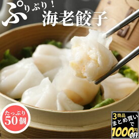 【高評価レビュー4.80点】 特選 海老餃子 18g 50個入 【冷凍品】エビ餃子 えび餃子 えびぎょうざ 冷凍 肉なし 飲茶 点心 100個 送料無料 一口餃子 中華総菜 蝦仁餃 中華 オードブル ぎょうざ 蝦餃 えび水晶 海老蒸し餃子 海老水晶