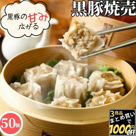 鹿児島産 黒豚 焼売 20g 50個入【冷凍品】送料無料 冷凍 シュウマイ しゅうまい シューマイ 業務用 簡単調理 飲茶 点心 中華 おかず 惣菜 総菜 お取り寄せグルメ お誕生日 食べ物 中華料理 ギフト パーティー