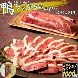 【高評価レビュー4.67点】 ほのかにフォアグラの香り 鴨肉 マグレカナール 2PC/3PC 【冷凍品】 鴨鍋 冷凍 ブロック 送料無料 業務用 ジビエ 合鴨 1kg カモ肉 鴨ロース 合鴨ロース 鴨胸肉 むね肉 ステーキカット マグレ肉