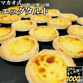 【高評価レビュー4.57点】 マカオ式 エッグタルト 10個/30個/60個入 【冷凍品】 送料無料 業務用 大容量 スイーツ おやつ オードブル文化祭 飲茶 点心ギフト お誕生日 プレゼント ご褒美 お取り寄せ デザート