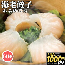 【3商品購入で1000円OFF】 ぷりぷり 海老餃子 20g 60個入　【冷凍品】海老水晶 送料無料 飲茶パーティー 一口餃子 中華総菜 蝦仁餃 点心 中華 オードブル えび餃子 エビ餃子 ぎょうざ 蝦餃 パーティー
