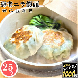 【高評価レビュー4.50点】 中華街の味 海老ニラ饅頭 40g 25個【冷凍品】 送料無料 業務用 海老にら饅頭 えびにらまんじゅう 海老ニラ饅頭 海老韮饅頭 飲茶 点心 パーティー 学園祭 文化祭 キッチンカー 中華総菜 オードブル