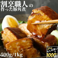 ＼18日はポイント最大5倍／ 【高評価レビュー4.58点】 割烹職人 の作った 豚角煮 500g/1kg 【冷凍品】 角…