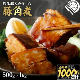 割烹職人 の作った 豚角煮 500g/1kg 【冷凍品】 角煮 送料無料 豚の角煮 父の日 煮豚 無添加 ラフテー 惣菜 総菜 ご飯のお供 お取り寄せ おせち料理 ギフト 豚肉 業務用 飲茶 点心 お弁当