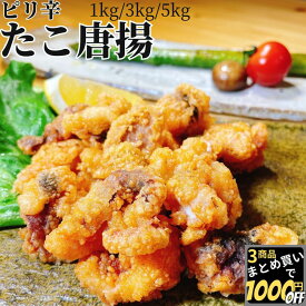 【高評価レビュー4.62点】 ピリ辛 タコ唐揚げ 1kg/3kg/5kg 【冷凍品】 業務用 送料無料 タコの唐揚げ たこ唐揚げ 蛸からあげ たこ唐揚 たこから揚げ たこからあげ タコ唐揚 タコからあげ タコから揚げ 蛸唐揚げ 蛸唐揚 蛸から揚げ