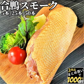 【高評価レビュー4.71点】 合鴨 スモーク 1kg/5kg/10kg 【冷凍品】 合鴨スモーク 鴨 燻製 鴨スモーク 合鴨燻製 鴨燻製 かも燻製 かもスモーク 合鴨ロース 宅飲み オードブル 簡単調理 おつまみ サラダ 肴 惣菜 おせち 行楽弁当