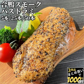 【高評価レビュー4.57点】 合鴨 スモーク パストラミ 1kg/5kg/10kg 【冷凍品】 合鴨スモーク 鴨 燻製 鴨スモーク 合鴨燻製 鴨燻製 かも燻製 かもスモーク 合鴨ロース 宅飲み オードブル 簡単調理 おつまみ サラダ 惣菜 おせち 胡椒