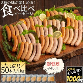【高評価レビュー4.59点】 食べ比べ ソーセージ セット 1kg 50本入 【冷凍品】 ウインナー おつまみ つまみ セット ギフト ポークウィンナー 送料無料 業務用 ウィンナー ウインナーソーセージ BBQ バーベキュー お取り寄せ 大容量